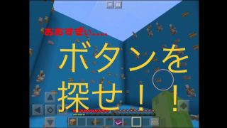 【マインクラフト】隠されたボタンを探せ