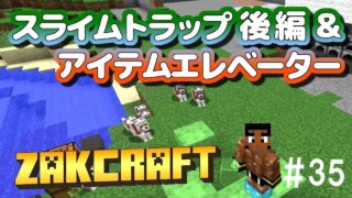 【マインクラフト】スライムトラップ後編＆ガラス式アイテムエレベーター zakのんびりマイクラ #35【実況】