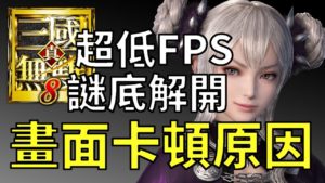 【 真·三國無雙8】謎底解開！ps4畫面卡頓原因！｜真・三国無双8 Dynasty Warriors 9