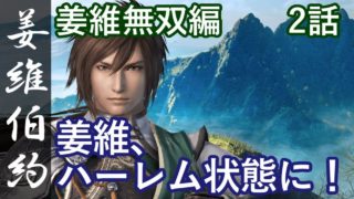 真・三國無双8 蜀編 姜維伯約 2話「姜維、ハーレム状態に！」PS4 Pro