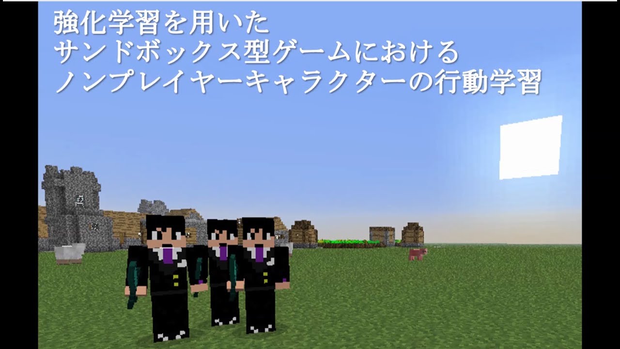 マインクラフトに強化学習搭載の執事Mobを作ってみた．