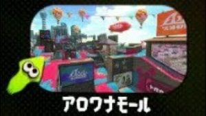 【スプラトゥーン２】実況part12帰ってきたアロワナ