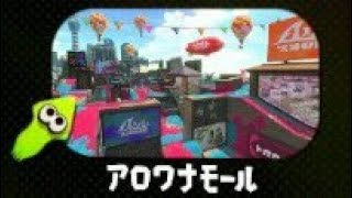 【スプラトゥーン２】実況part12帰ってきたアロワナ