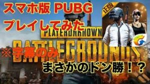 【本家スマホ版PUBG】”超”初心者がまさかのドン勝！？【字幕実況】