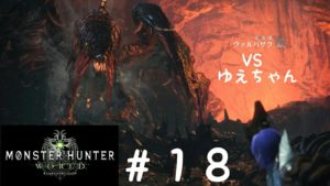 【上位ストーリーをソロで行く！】モンスターハンター：ワールド　お手伝いもするよ！【＃１８】