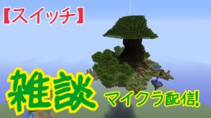 【マインクラフト】【スイッチ】お腹すいた