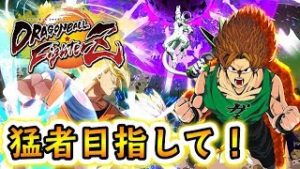 【ドラゴンボールファイターズ】手元画面あり！２D初心者が猛者目指して本気プレイ生放送！！【DBFZ:PS4】
