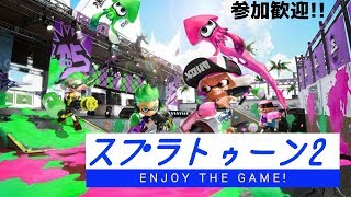 スプラトゥーン２ちょっとだけちびさんと配信：のーんびりやっていく('ω')