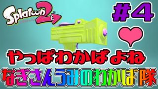 【２人実況 スプラトゥーン２】わかば感覚が戻ってきたｗ なぎさんうみのわかば隊 #4【リグマエリア】