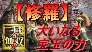 【真・三国無双8】大いなる宝玉の力を得て、敵を溶かしてみた？【修羅】