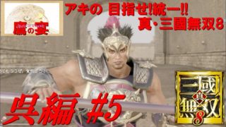 アキの 目指せ!統一!! 「 真・三國無双8 ・ Dynasty Warriors 9 」 【 アクションRPG 】 呉編#5