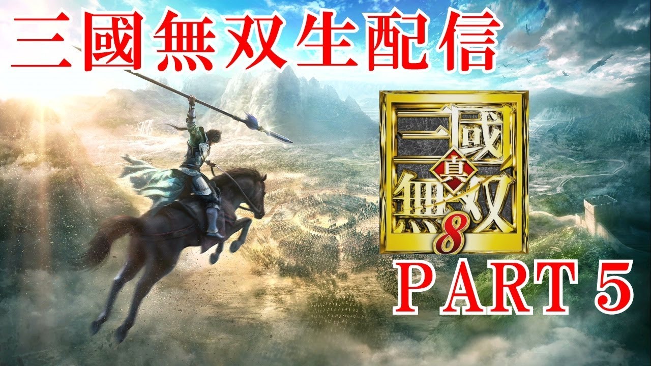 【真・三國無双8実況プレイ】15年ぶりに無双やったらオープンワールドになってた！【生放送】 Part 5