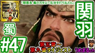 #47 【エンディング】【PS4 / 真・三國無双8】第五章～第九章ダイジェスト 蜀 関羽 【関羽エンディング】