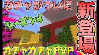 【マインクラフト】ガチャがついに新しく登場！？ガチャガチャから出たアイテムでPVPガチバトル！