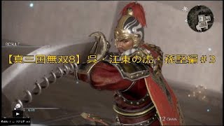 【真三国無双８】呉・江東の虎・孫堅編＃3*