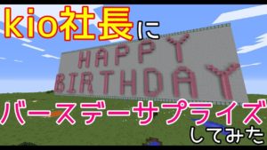 【マインクラフト番外編】GoGoGames kioさんにバースデーサプライズしてみた