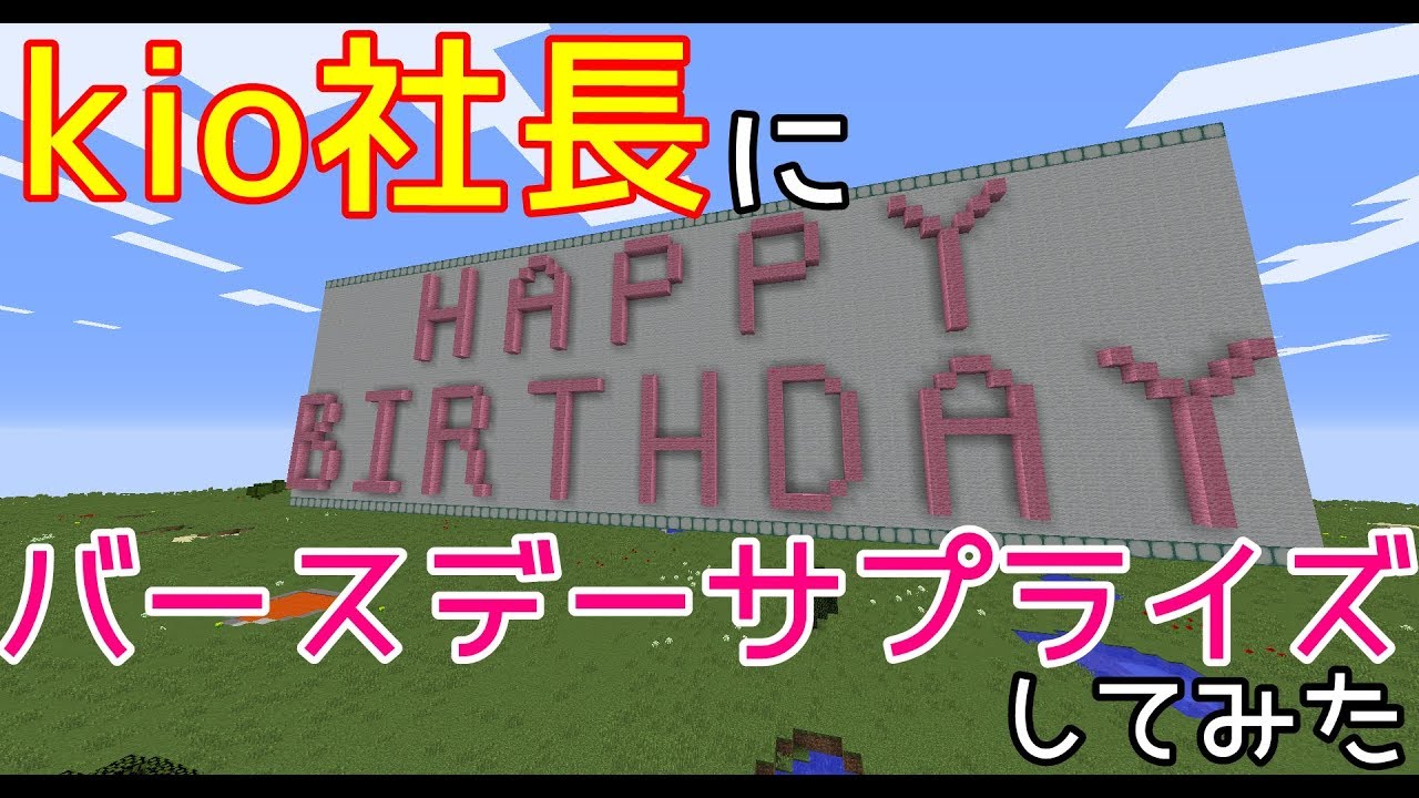 【マインクラフト番外編】GoGoGames kioさんにバースデーサプライズしてみた