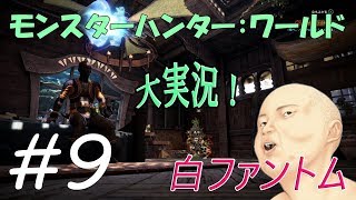モンスターハンター：ワールド@HR10◆優しさあふれる白ファントム #9-2