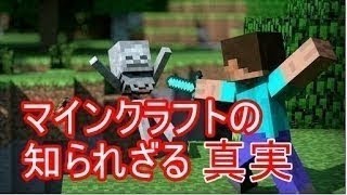 【衝撃】マインクラフトの知られざる真実７選！嘘のように見えて実は本当の話・雑学【驚愕】