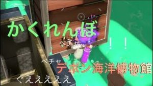 [スプラトゥーン２] かくれんぼ２ デボン海洋博物館でやってみた