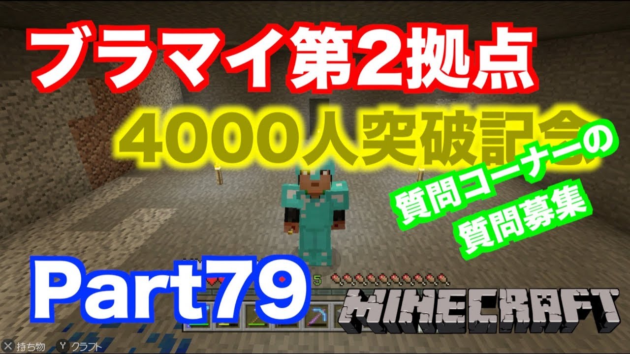 【マインクラフト・ニンテンドースイッチ】 ブランチマイニング第2拠点づくり! チャンネル登録者数4000人記念質問コーナー質問募集! 実況 Part79