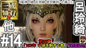 #14 【エンディング】【PS4 / 真・三國無双8】第四章「197年 中原を制する者」 他 呂玲綺 【呂玲綺エンディング】