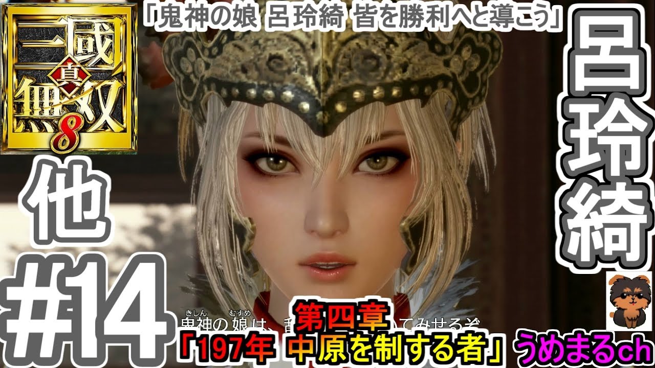 #14 【エンディング】【PS4 / 真・三國無双8】第四章「197年 中原を制する者」 他 呂玲綺 【呂玲綺エンディング】