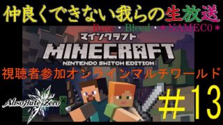 【2018.2.28】協力出来ない我らのマインクラフト#13【Rute・Bleed・＊NAMEC0＊】