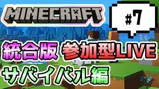 【マインクラフト統合版PEマルチ  サバイバル編 #7】みんなでサバイバル生活しようぜ♪【視聴者さん参加型】