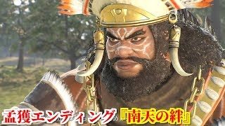 真・三國無双８ 孟獲エンディング『南天の絆』諸葛亮の提言に心服し蜀漢への帰順を誓う大王孟獲