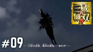 #9 呂布を倒せ!! イケボが曹操で行く、【真・三國無双8】 [from PS4 Pro!] 【高画質】[1080p/60fps]