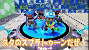 「オグちゃんのスプラトゥーン２」新配信だよん！　全員集合！