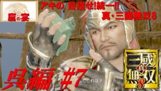 アキの 目指せ!統一!! 「 真・三國無双8 ・ Dynasty Warriors 9 」 【 アクションRPG 】 呉編#7