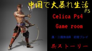 【真・三國無双8】呉　六章～　中国で大暴れ生活♯5【初見プレイ】