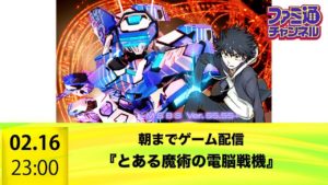 【ファミ通】朝まで『とある魔術の 電脳戦機 （ バーチャロン ）』（PS4）をプレイ