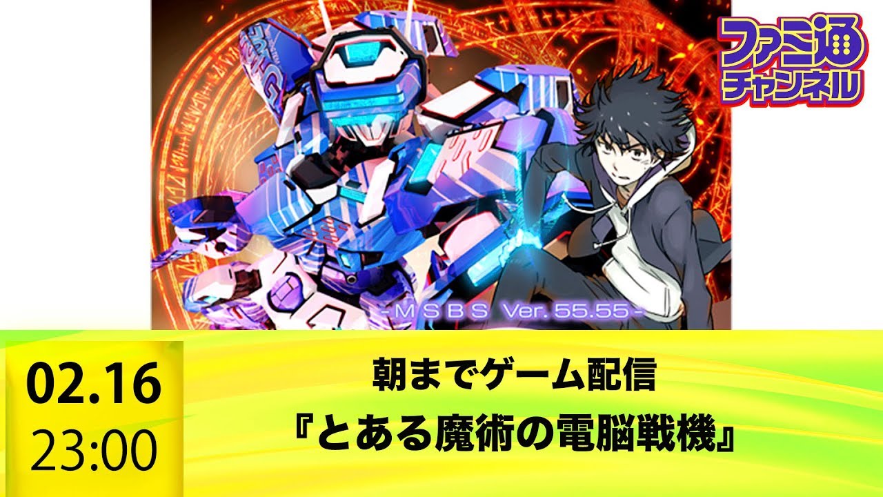 【ファミ通】朝まで『とある魔術の 電脳戦機 （ バーチャロン ）』（PS4）をプレイ