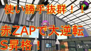 [スプラトゥーン2] 逆転しまくり！Sに昇格！使い勝手抜群の赤ZAPでガチエリア