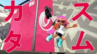 スプラトゥーン２　新武器ソイチューバーカスタム！