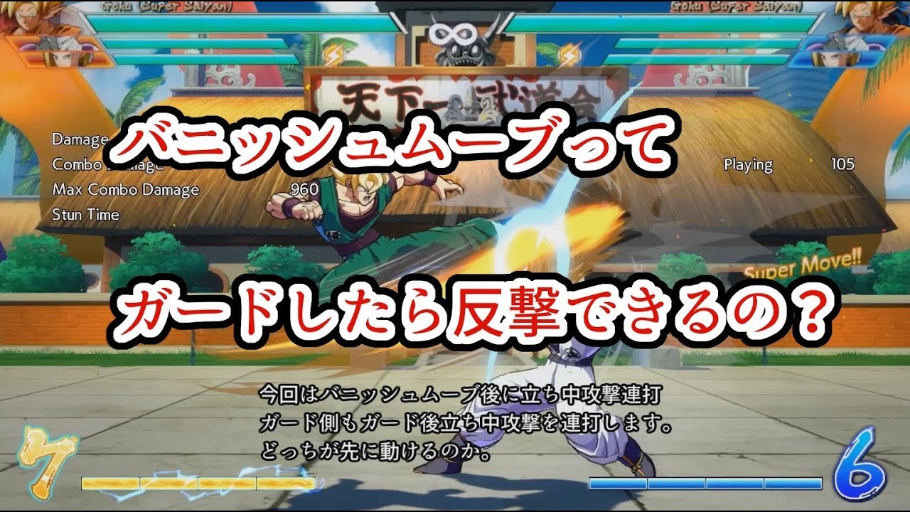 【DBFZ】バニッシュムーブ後ってどっちが有利？【ドラゴンボールファイターズ】