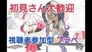 【スプラトゥーン2】生放送 突発プラべします 登録者100人記念のプラべ 本日2/6㈫19時～21時 【概要欄必読】 ♯53
