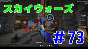 【マインクラフト】実況スカイウォーズ＃73