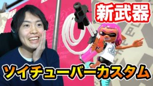 【スプラトゥーン2】新武器！ソイチューバーカスタムで勝ちたい！