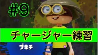 skyのスプラトゥーン2実況！#9 ちゃーぢゃー練習するでし！！