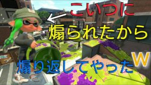 スプラトゥーン2　煽られたから煽り返してやったw　後半