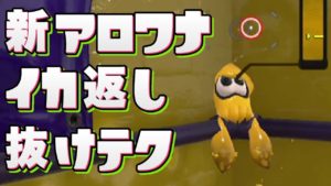 【スプラトゥーン2攻略】新アロワナモールでイカ返し抜けの裏技!【字幕実況】