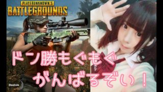 【PUBG実況】ドン勝もぐもぐする！【顔出し】