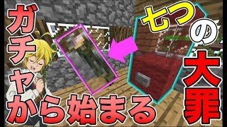 【マインクラフト】刃折れ剣が出た！？ガチャから始まる七つの大罪！ #1