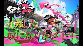 [TPS] スプラトゥーン2 ＃90 出勤前の朝練の回　 （初見歓迎）