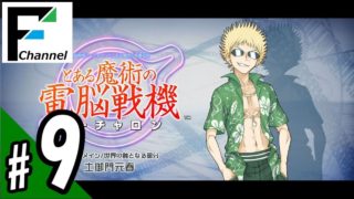 #9 『とある魔術の電脳戦機（バーチャロン）』with FURUKAWA