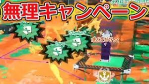 【スプラトゥーン2】キャンペーン開催したら勝ち確定www 【スプラトゥーン2実況プレイ】